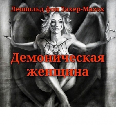 Аудиокнига Захер-Мазох Леопольд - Демоническая&nbsp;женщина