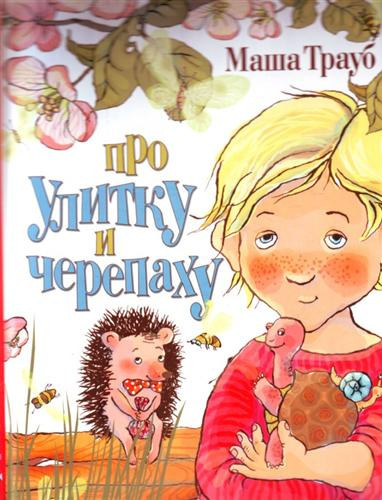 Слушать аудиокнигу Трауб Маша - Про улитку и черепаху