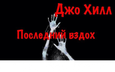 Аудиокнига Хилл Джо - Последний&nbsp;вздох