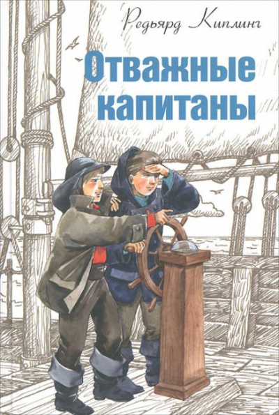 Аудиокнига Киплинг Редьярд - Отважные капитаны