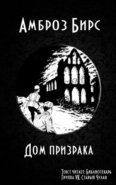 Слушать аудиокнигу Бирс Амброз - Дом призрака