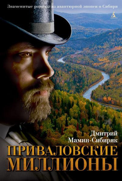Аудиокнига Мамин-Сибиряк Дмитрий - Приваловские миллионы