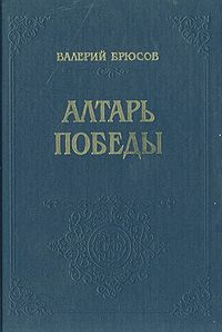 Аудиокнига Брюсов Валерий - Алтарь победы