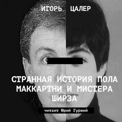 Слушать аудиокнигу Цалер Игорь - Странная история Пола Маккартни и мистера Ширза