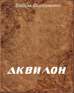 Слушать аудиокнигу Филоненко Вадим - Аквилон