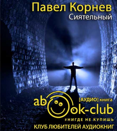 Слушать аудиокнигу Корнев Павел - Сиятельный