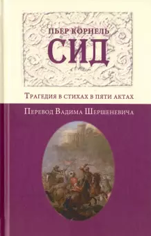 Аудиокнига Корнель Пьер - Сид