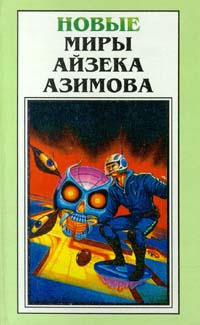 Аудиокнига Азимов Айзек - Смертный приговор