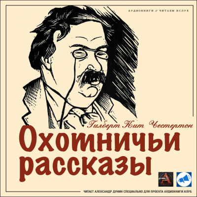 Слушать аудиокнигу Честертон Гилберт Кийт - Удивительное учение профессора Грина