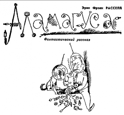 Слушать аудиокнигу Рассел Эрик Фрэнк - Аламагуса