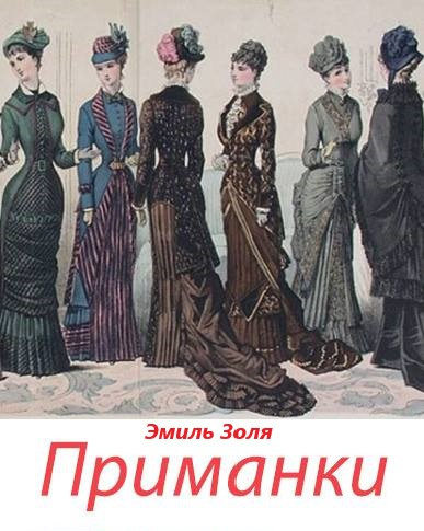Слушать аудиокнигу Золя Эмиль - Приманки