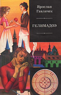 Слушать аудиокнигу Гавличек Ярослав - Гелимадоэ