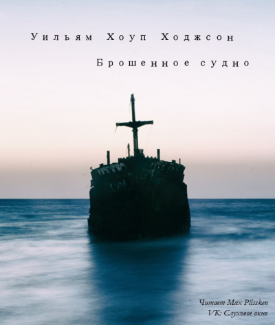 Аудиокнига Ходжсон Уильям Хоуп - Брошенное судно