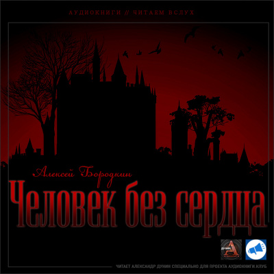 Слушать аудиокнигу Бородкин Алексей - Человек без сердца