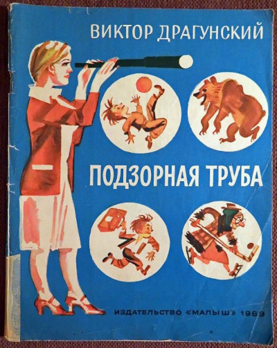 Слушать аудиокнигу Драгунский Виктор - Подзорная труба
