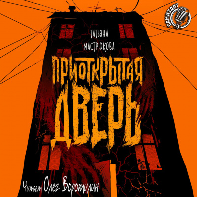 Слушать аудиокнигу Мастрюкова Татьяна - Приоткрытая дверь
