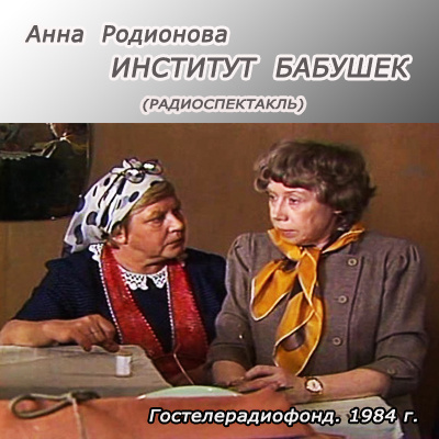 Слушать аудиокнигу Родионова Анна - Институт бабушек