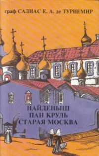 Слушать аудиокнигу Салиас Евгений - Пан Круль