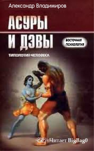 Аудиокнига Владимиров Александр - Асуры и дэвы