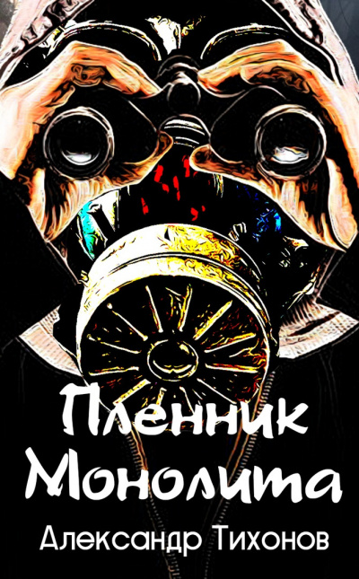 Слушать аудиокнигу Тихонов Александр - Пленник монолита