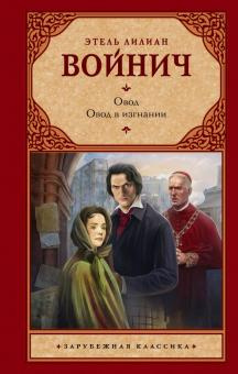 Слушать аудиокнигу Войнич Этель - Овод