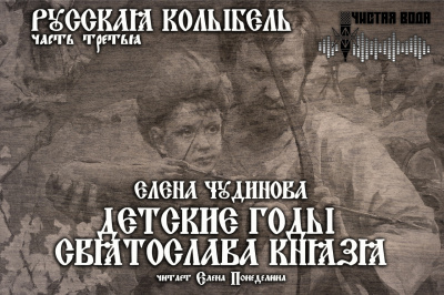 Слушать аудиокнигу Чудинова Елена - Детские годы Святослава Князя