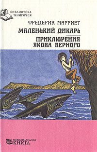 Аудиокнига Марриет Фредерик - Маленький дикарь