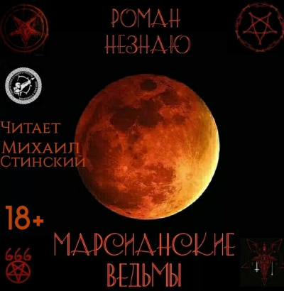 Аудиокнига Незнаю Роман - Марсианские ведьмы