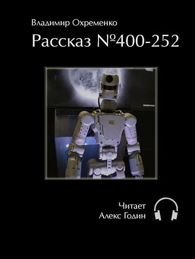 Аудиокнига Охременко Владимир - Рассказ №400-252