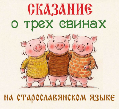 Аудиокнига Сказание о трех свинах