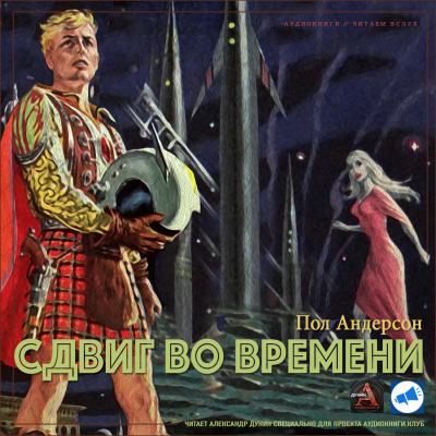 Слушать аудиокнигу Пол Андерсон - Сдвиг во времени