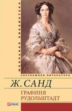 Аудиокнига Санд Жорж - Графиня Рудольштадт