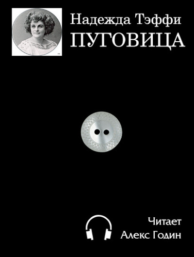 Аудиокнига Тэффи Надежда - Пуговица