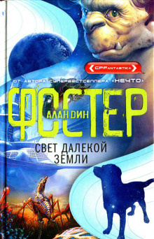 Аудиокнига Фостер Алан Дин - Свет далекой Земли