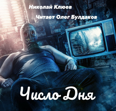 Аудиокнига Клюев Николай - Число дня