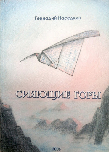 Аудиокнига Наседкин Геннадий - Сияющие горы