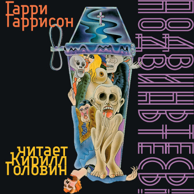 Слушать аудиокнигу Гаррисон Гарри - Подвиньтесь! Подвиньтесь!