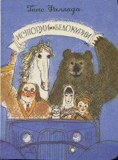 Слушать аудиокнигу Фаллада Ганс - Истории из Бедокурии
