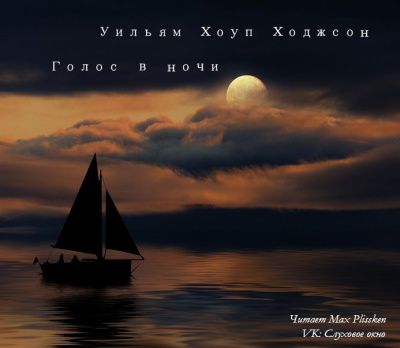 Аудиокнига Ходжсон Уильям Хоуп - Голос в ночи