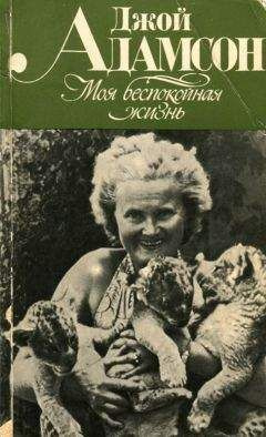 Аудиокнига Адамсон Джой - Моя беспокойная жизнь
