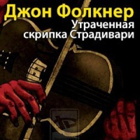 Слушать аудиокнигу Фолкнер Джон Мид - Утраченная скрипка Страдивари