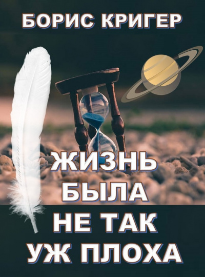 Слушать аудиокнигу Кригер Борис - Жизнь была не так уж плоха