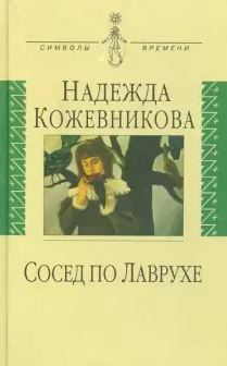 Слушать аудиокнигу Кожевникова Надежда - Сосед по Лаврухе
