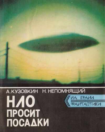 Аудиокнига Кузовкин Александр, Непомнящий Николай - НЛО просит посадки