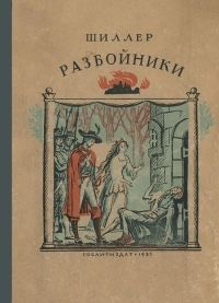 Слушать аудиокнигу Шиллер Фридрих - Разбойники