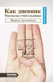 Аудиокнига Аромштам Марина - Как дневник