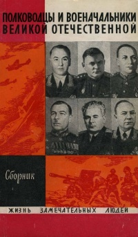 Слушать аудиокнигу Полководцы и военачальники Великой Отечественной