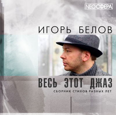 Слушать аудиокнигу Белов Игорь - Весь этот джаз