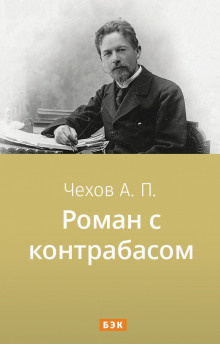 Аудиокнига Чехов Антон - Роман с контрабасом