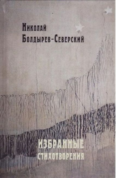 Аудиокнига Болдырев-Северский Николай - Избранные стихотворения
